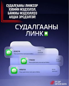 “СУДАЛГААНЫ ЛИНК” нэрээр иргэдийг залилах тохиолдол бүртгэгдсээр байна